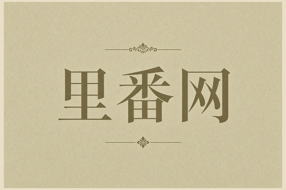 里番网品牌视觉